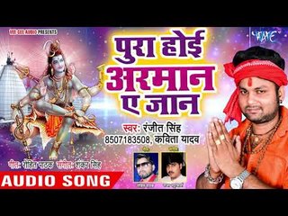 Download Video: Ranjeet Singh (2018) सुपरहिट काँवर गीत - Pura Hoi Arman Ae Jaan - Bhojpuri Kanwar Geet  2018