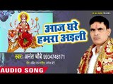 Anant Chubey (2018)  का सुपरहिट देवी गीत || Aaj Ghare Hamra Aaili || Kripa Mori Maiya Ke