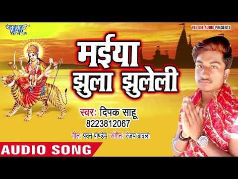 Deepak Sahu (2018) का सुपरहिट देवी गीत || Maiya Jhulua Jhuleli || देवी गीत 2018