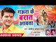 #Arvind Akela Kallu का NEW काँवर स्पेशल गीत 2018 - Gaura Ke Barat Aawata - Bhojpuri Hit Kanwar Songs