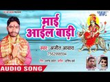 Ajit Awara (2018) का सुपरहिट देवी गीत || Mai Aail Badi || Shingar Sobhe Mai Ke