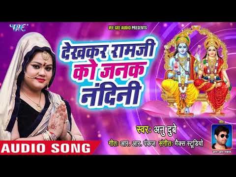 #Anu Dubey (राम भजन 2018) - Dekhkar Ramji Ko Janak Nandani - Bhajan Ganga - Hindi Bhajan