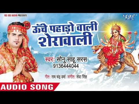 Sonu Sahu Saras (2018) का सुपरहिट देवी गीत || Unche Pahado Wali Sherawali || Devi Geet 2018