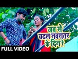 Chanchal Haseena (2018) सुपरहिट देवी गीत - Jab Se Chadhal Navratar Ke Din Re - Bhojpuri Devi Geet