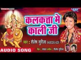 Shailesh Surila (2018) का सुपरहिट देवी गीत || Kalkata Me Kali Ji || Bhojpuri Devi Geet
