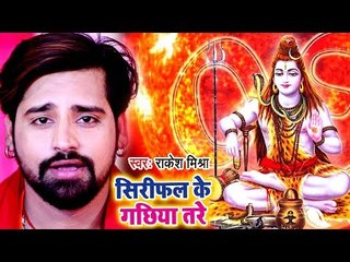 Download Video: Rakesh Mishra (2018) सुपरहिट काँवर भजन - Sirifal Ke Gachhiya Tare - Superhit Bhojpuri Kanwar Geet