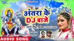 Antra Singh Priyanka का सबसे ज्यादा बजने वाला काँवड़ गीत 2018 - Antra Ke Dj Baje - Kanwar Songs