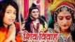 SHIV VIVAH - शिव विवाह - Mohini Pandey (2018) विवाह गीत - Shiv Vivah - Superhit Bhojpuri Geet