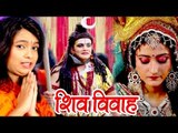 SHIV VIVAH - शिव विवाह - Mohini Pandey (2018) विवाह गीत - Shiv Vivah - Superhit Bhojpuri Geet