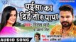 #Ritesh Pandey #Akshara Singh सुपरहिट काँवर गीत 2018 - Paisa Ka Dihe Tor Papa - Bhojpuri Kanwar geet