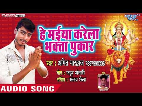 He Maiya Karela Bhakta Pukar || Sherwa Ke Sawari || Amit Bhardwaj || Devi Geet 2018