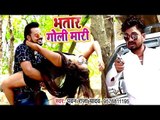 #VIDEO SONG - भतार गोली तोहरे के मारी - Pawan Raja Yadav - Bhatar Goli Mari - Bhojpuri Song