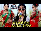 #Sanjna Raj (2018) का सबसे जोरदार गाना - दरद बड़ी होला कमरिया के निचे - Saiya Sipahiya - Hit Songs