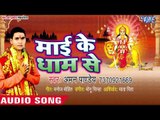 Aman Pandey का सुपरहिट देवी गीत 2018 - Mai Ke Dham Se - Superhit Bhojpuri Devi Geet 2018
