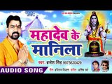 2018 का सुपरहिट काँवर भजन - Brajesh Singh - Mahadev Ke Manila - Superhit Bhojpuri Hit Kanwar Songs