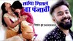 VIDEO SONG - सईया मिलल बा पंजाबी - Nishant Jha - Saiya Milal Ba Punjabi - Bhojpuri Hit Songs