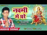 Ujjwal Singh (2018) का सुपरहिट देवी गीत || Navmi Ghare || Mor Maiya || Devi Geet 2018