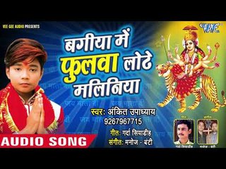Bagiya Me Phoolwa Lodhe Maliniya || Jai Maa Jagat Janani || Ankit Upadhyay || Devi Geet 2018
