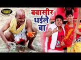 Comedy Video - बवासीर भईल बा - Bawashir Bhail Ba - Sukhari Lal, Bhikhari Lal - Comedy Video 2018 New