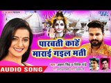 Akshara Singh, Ritesh Pandey का NEW काँवर स्पेशल गीत 2018 - Parvati Kahe Marai Gail Mati
