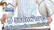วิธีซักผ้าขาวให้สะอาด