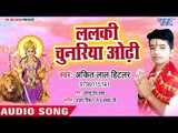 Ankit Hitlar (2018) का सुपरहिट देवी गीत || Lalki Chunariya Odhi || Maiya Ji Hans Da ||