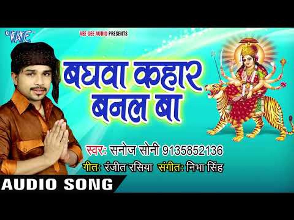 Sanoj Soni का सबसे सुपरहिट देवी गीत - Baghwa Kahar Banal Ba - Jag Ke Dulari - Sanoj Soni 2018
