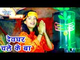 Mohini Pandey का नया सबसे हिट काँवर गीत 2018 - Devghar Chale Ke Ba - Bhole Hai Big Boss