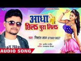 आगया आर्केट्रा का सबसे हिट गाना 2018 - Aadha Chhila Pura Lila - Nishant Lal - Bhojpuri Hit Songs