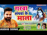 आगया #Ritesh Pandey जबरदस्त शिव काँवर गीत 2018 - Garawa Sapawa Ke Mala - Latest Kanwar Geet