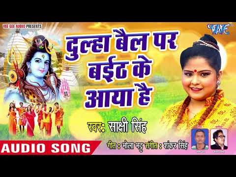 Sakshi Singh (2018) NEW काँवर भजन - Dulha Bail Per Baith Ke Aya - Devlok Ke Raja - Hindi Kanwar Song