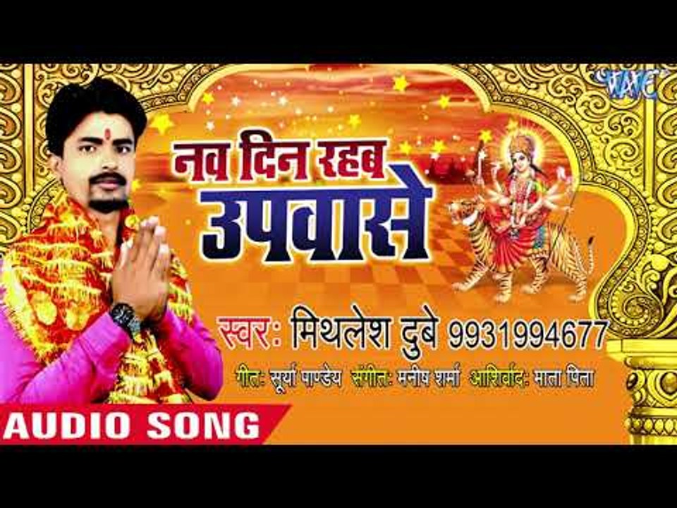 Mithlesh Dubey NEW Devi Geet 2018  - Nav Din Rahab Upwase - Superhit Devi Geet