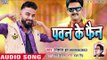 Nishant Jha का सबसे नया Pawan Singh स्पेशल गाना 2018 - Pawan Ke Fan - Bhojpuri Hit Songs 2018