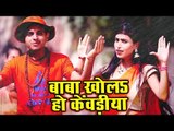Shrikant Singh सबसे हिट कांवड़ गीत 2018 - Baba Khola Ho Kewadiya - Bhojpuri Hit Kanwar Songs 2018