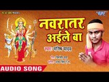 Manish Yadav (2018) का सुपरहिट देवी गीत || Navratar Aail Ba || Devi Geet 2018