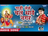 Gadi Leke Chal Thawe Nagar || Nachli Navratri Me || Kunjan Bawali || Bhojpuri Devi Geet 2018