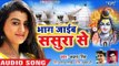 #Akshara Singh (2018) सुपरहिट NEW काँवर भजन - Bhag Jaib Sasura Se - Superhit Bhojpuri Kanwar Songs