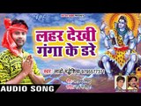 #Lado Madheshiya का नया सबसे हिट काँवर गीत 2018 - Lahar Dekhi Ganga Ke Dare - Bhole Nath Ke Basti Me