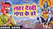 #Lado Madheshiya का नया सबसे हिट काँवर गीत 2018 - Lahar Dekhi Ganga Ke Dare - Bhole Nath Ke Basti Me