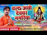 Babua Nitish का सबसे HIT काँवर गीत 2018 - Chala Aso Devghar Nagariya - Bhojpuri Hit Kanwar Song 2018