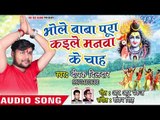 Deepak Dildar का सबसे हिट काँवर गीत 2018 - Bhola Baba Pura Kaile Manwa Ke - Bhojpuri Kanwar Geet