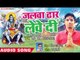 Sanu Singh का सबसे हिट काँवर गीत 2018 - Jalwa Dhaar Lewe Di - Bhojpuri Latest Kanwar Songs 2018