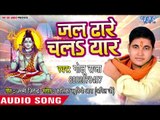 Golu Raja (2018) सुपरहिट NEW काँवर गीत - Jal Dhare Chala Yaar - Superhit Bhojpuri Kanwar Geet 2018