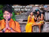 Ranjeet Singh (2018) सुपरहिट काँवर गीत - Palaniya Ae Bhola Sone Na Diya - Bhojpuri Kanwar Geet 2018