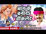 Rinku OJha (2018) सुपरहिट काँवर गीत - Bhang Ke Bana Da Choklet - Superhit Bhojpuri Kanwar Songs