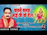 Kawan Banwa Mai Ji Ke Dera  || Jaikara Mai Naam Ke || Ram Alam Singh || Devi Geet 2018