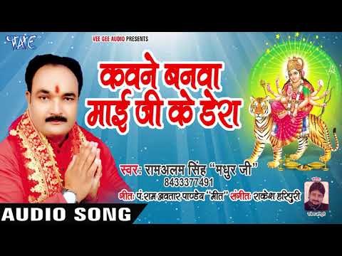 Kawan Banwa Mai Ji Ke Dera || Jaikara Mai Naam Ke || Ram Alam Singh || Devi Geet 2018