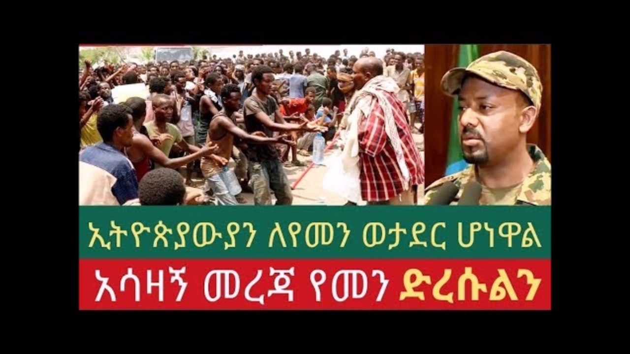 Ethiopian - እጅግ አሳዛኝ መረጃ ይሄም ሆኗል የመን ኢትዮጵያውያን ወታደር እያደረገች ነው