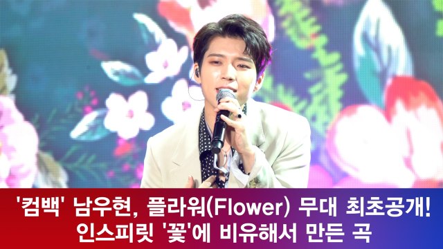 '컴백' 남우현, 플라워(Flower) 무대 최초공개! 인스피릿 '꽃'에 비유?