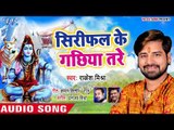 Rakesh Mishra (2018) सुपरहिट काँवर भजन - Sirifal Ke Gachhiya Tare - Superhit Bhojpuri Kanwar Geet